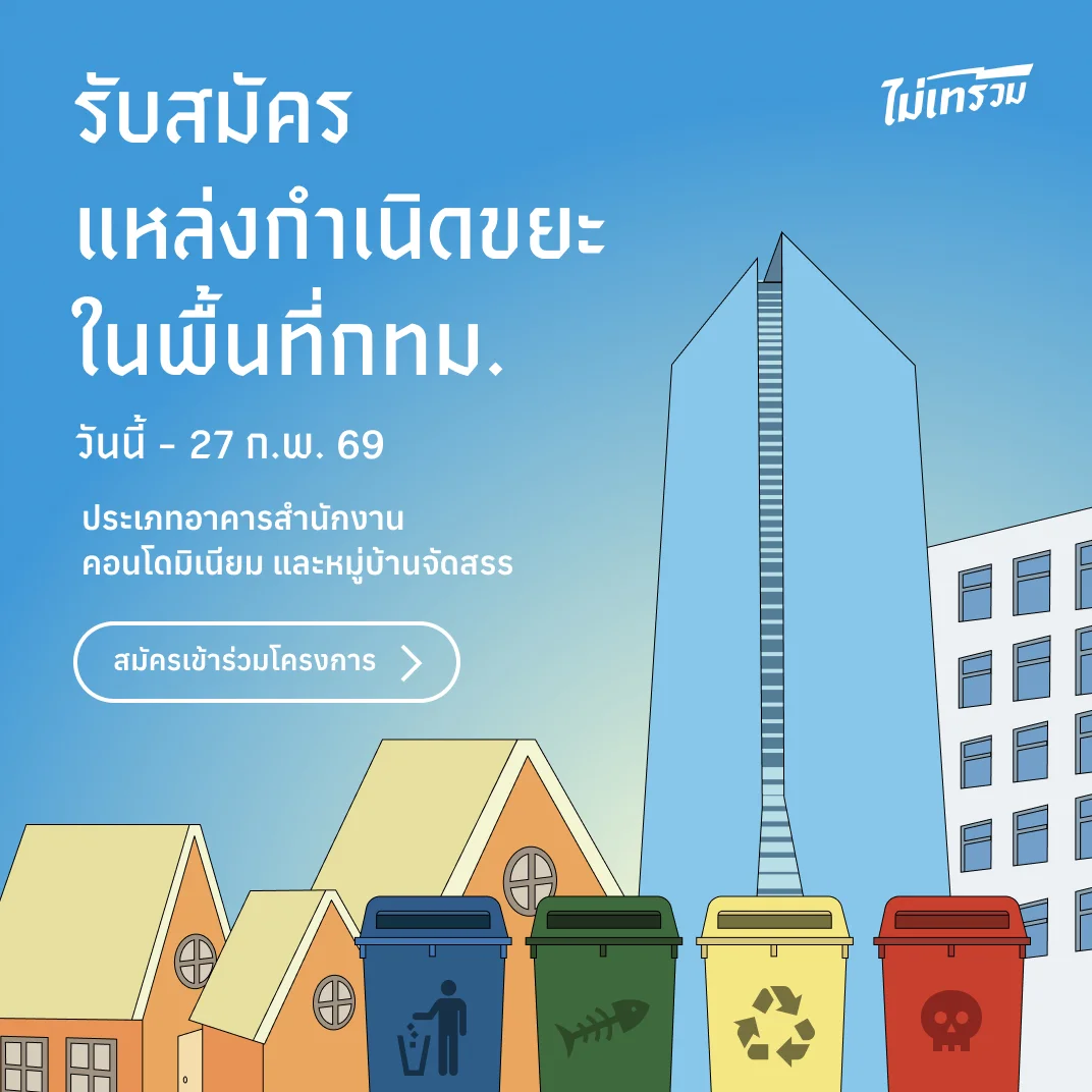 เปิดรับสมัครโครงการจัดการขยะในพื้นที่กรุงเทพฯ สำหรับอาคารสำนักงาน คอนโดมิเนียม และหมู่บ้านจัดสรร สมัครได้ตั้งแต่วันนี้ถึงวันที่ 27 กุมภาพันธ์ 2569