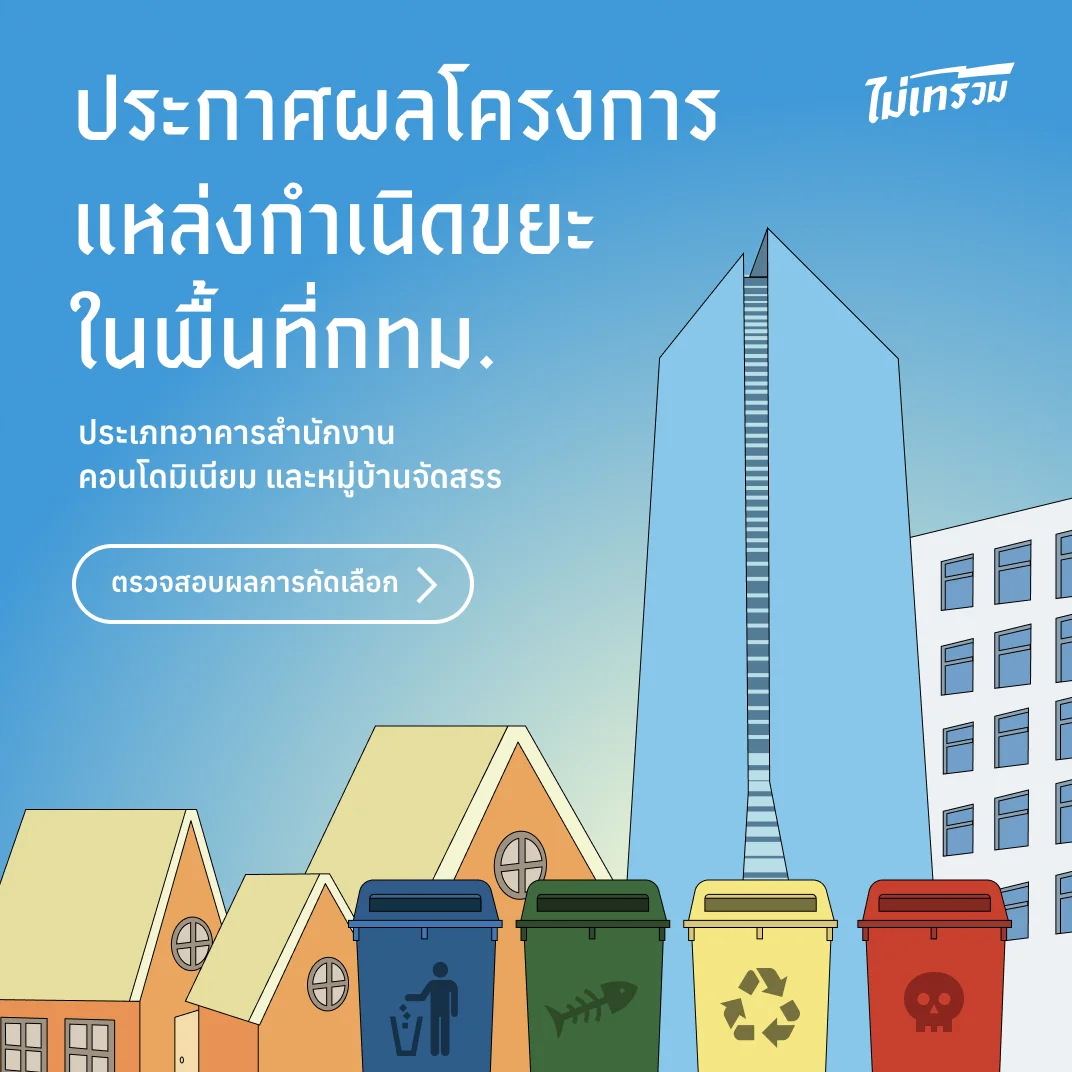 เปิดรับสมัครโครงการจัดการขยะในพื้นที่กรุงเทพฯ สำหรับอาคารสำนักงาน คอนโดมิเนียม และหมู่บ้านจัดสรร สมัครได้ตั้งแต่วันนี้ถึงวันที่ 27 กุมภาพันธ์ 2569