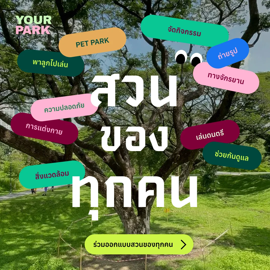 สวนสาธารณะที่ทุกคนใช้ร่วมกันได้ เชิญชวนทุกคนร่วมออกแบบและช่วยกันดูแลสวน
