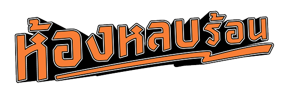 logo ห้องหลบร้อน
