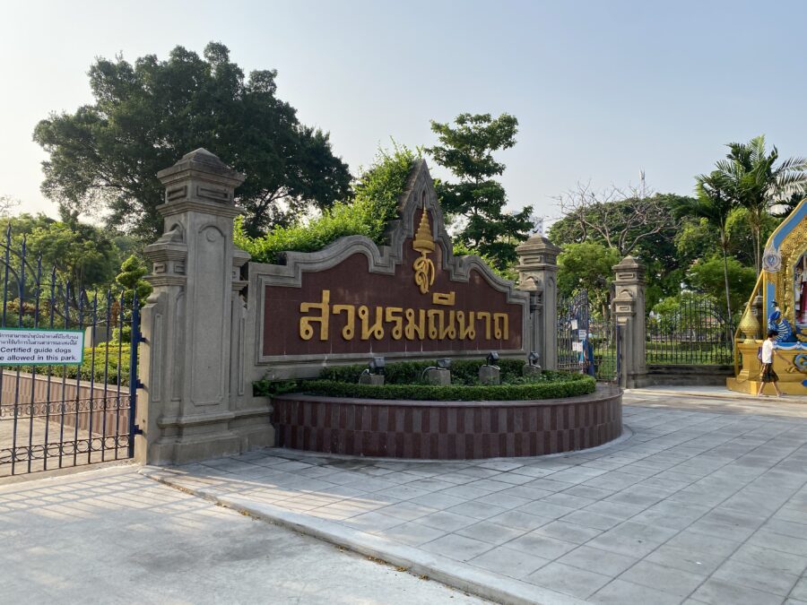 สวนรมณีนาถ