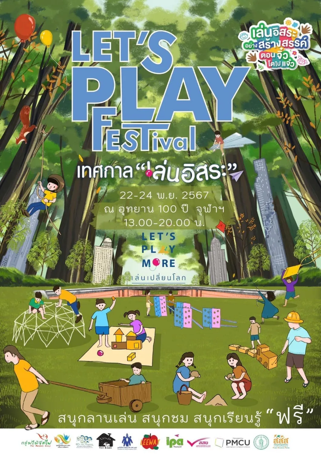 Let’s play festival เทศกาลเล่นอิสระ