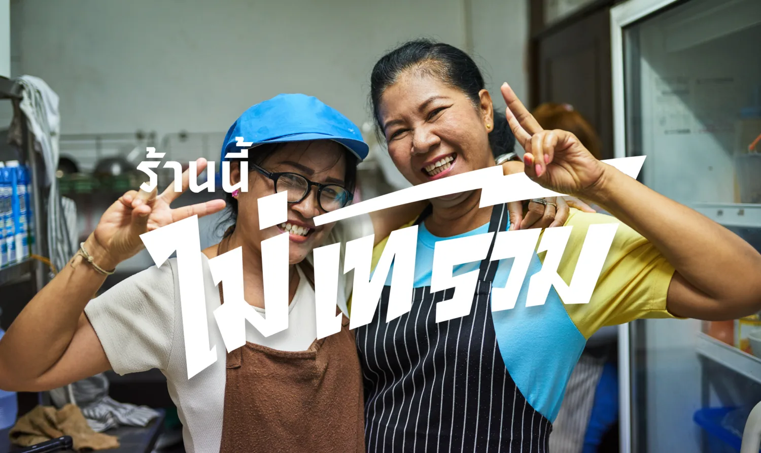 สมัครร่วมโครงการ ร้านนี้ไม่เทรวม