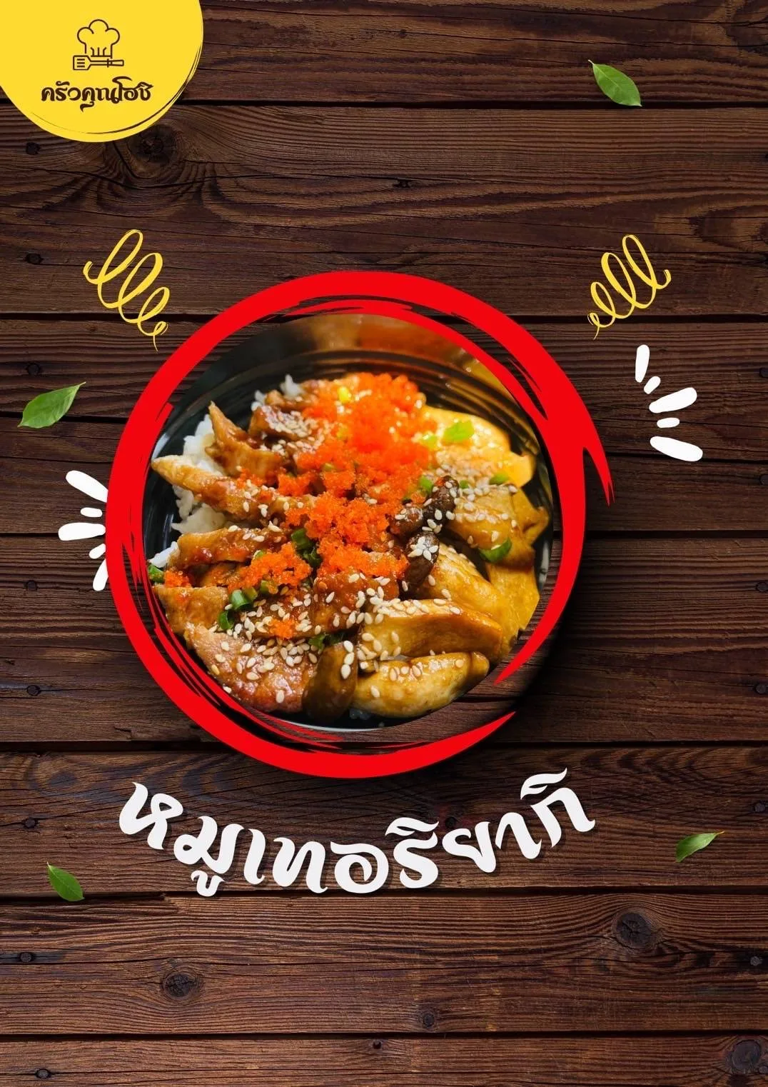 ครัวคุณโฮชิ เทอริยากิ-ทงคัตสึ