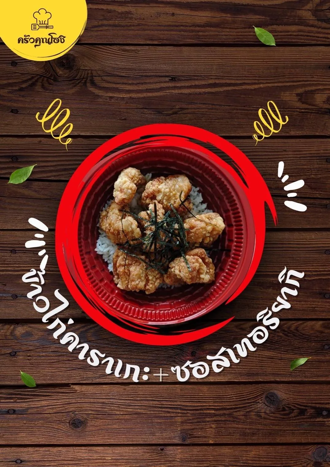 ครัวคุณโฮชิ เทอริยากิ-ทงคัตสึ