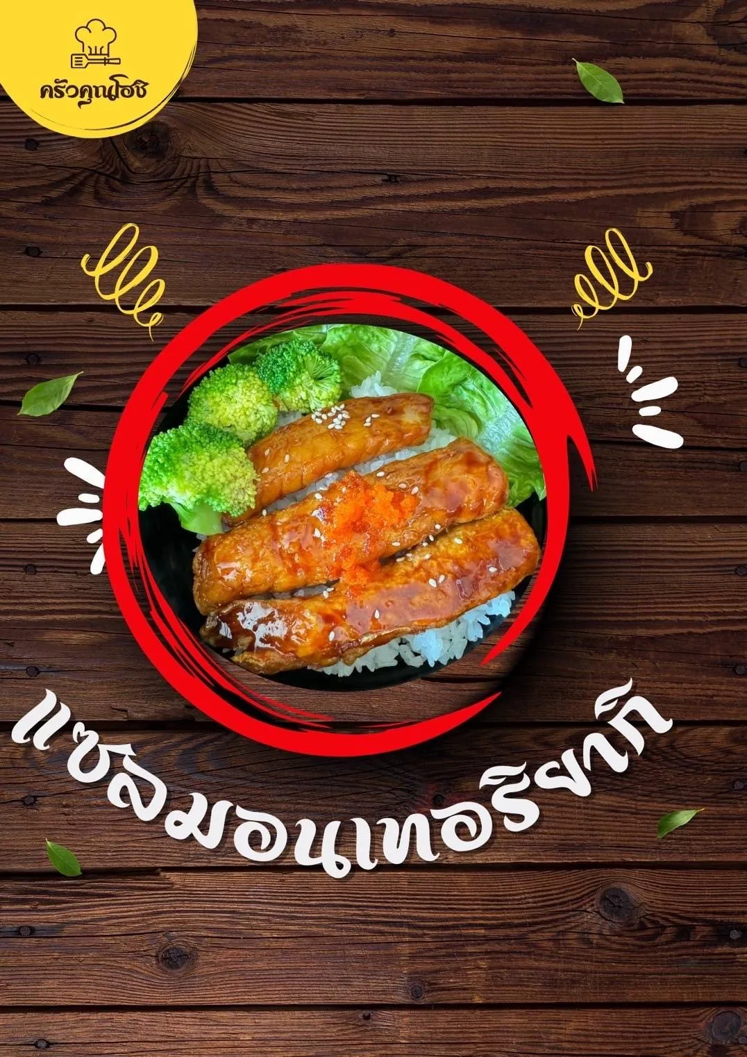 ครัวคุณโฮชิ เทอริยากิ-ทงคัตสึ