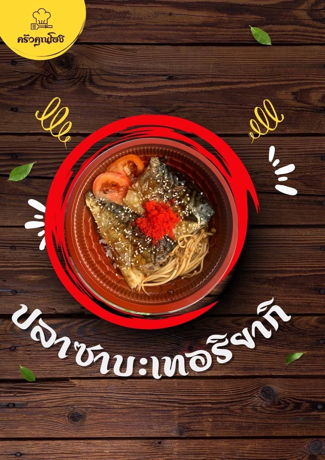 ครัวคุณโฮชิ เทอริยากิ-ทงคัตสึ