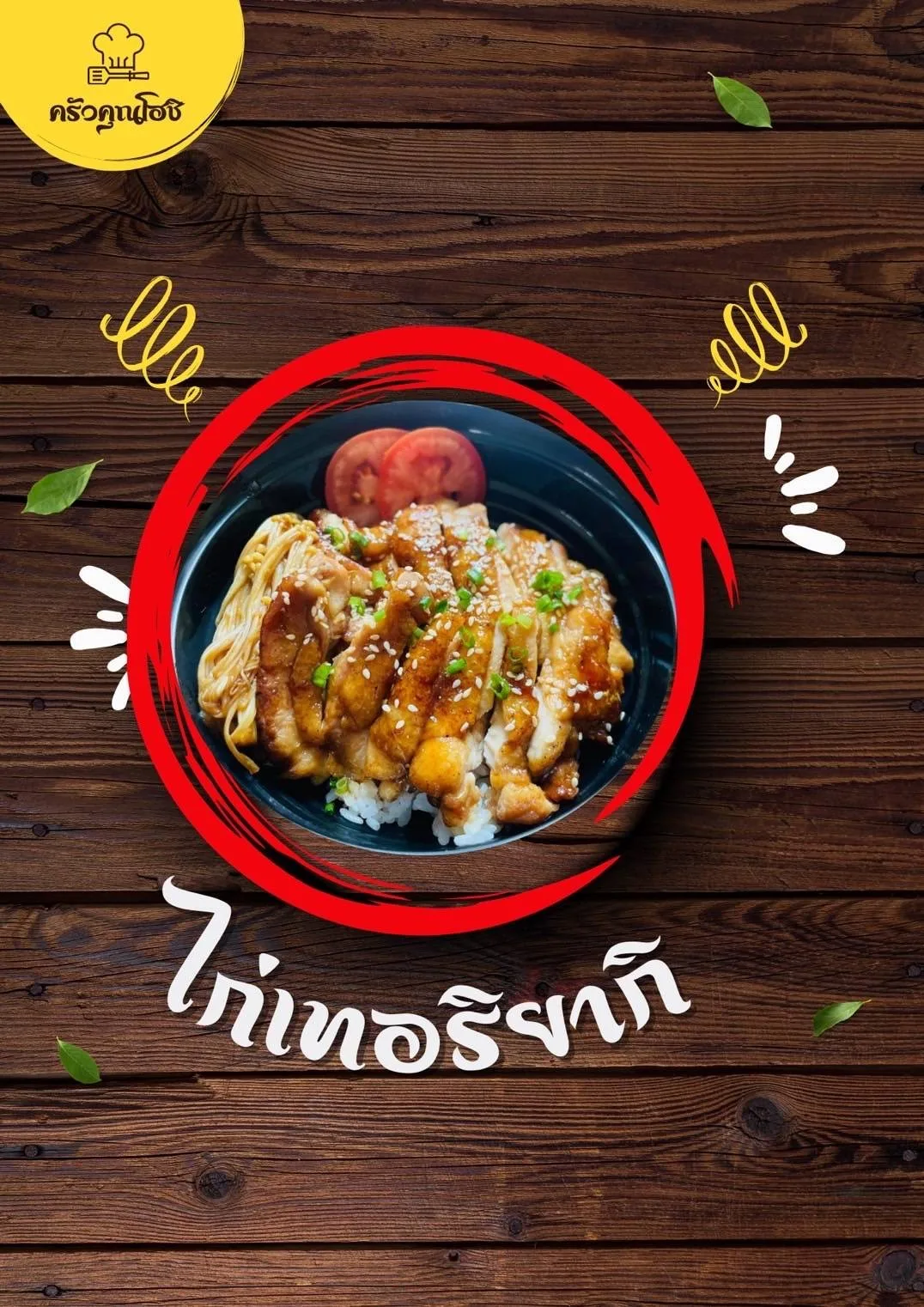 ครัวคุณโฮชิ เทอริยากิ-ทงคัตสึ