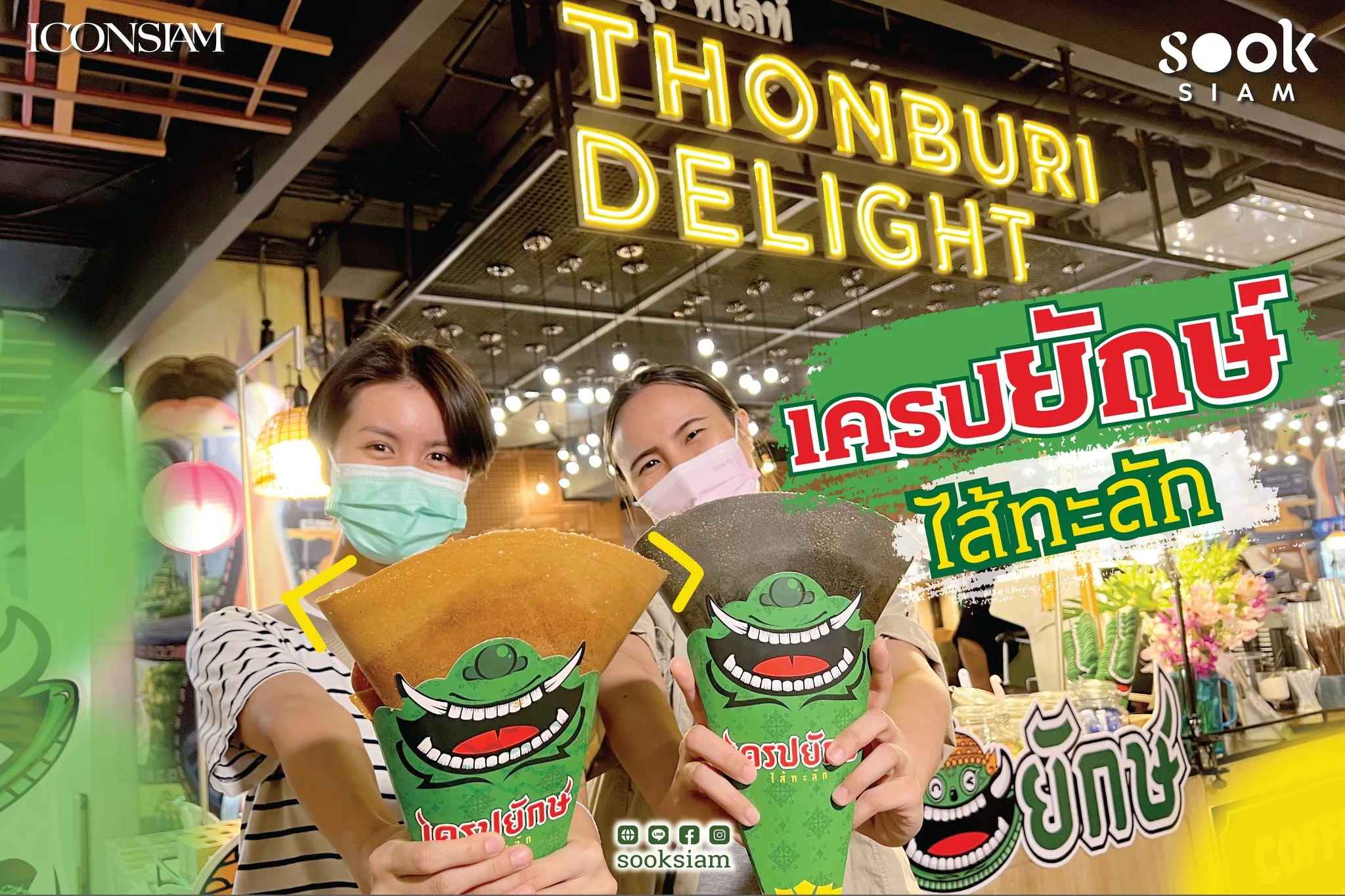 เครปยักษ์ไส้ทะลัก (Crepeyak) @ICONSIAM