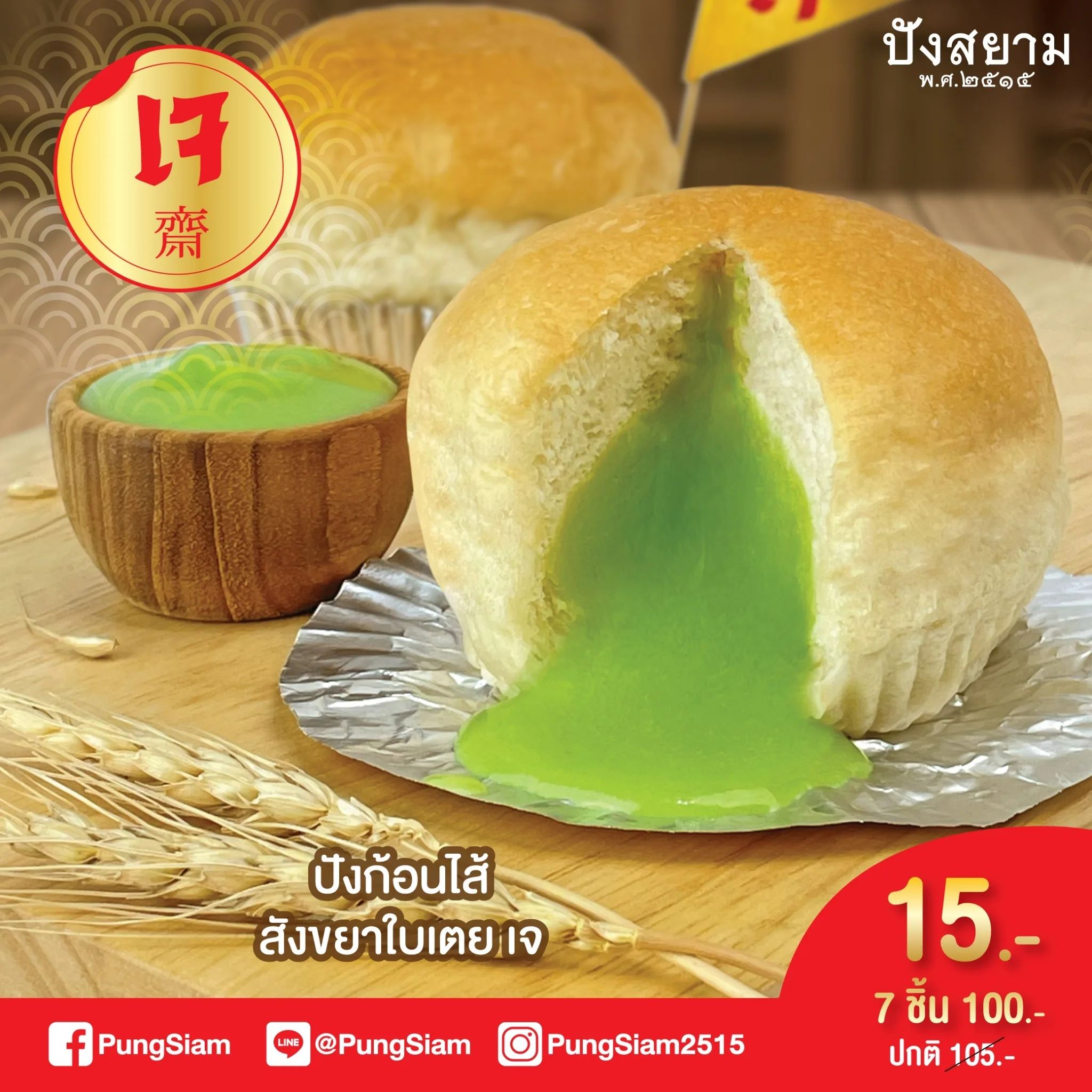 ปังสยามพ.ศ2515 @ICONSIAM