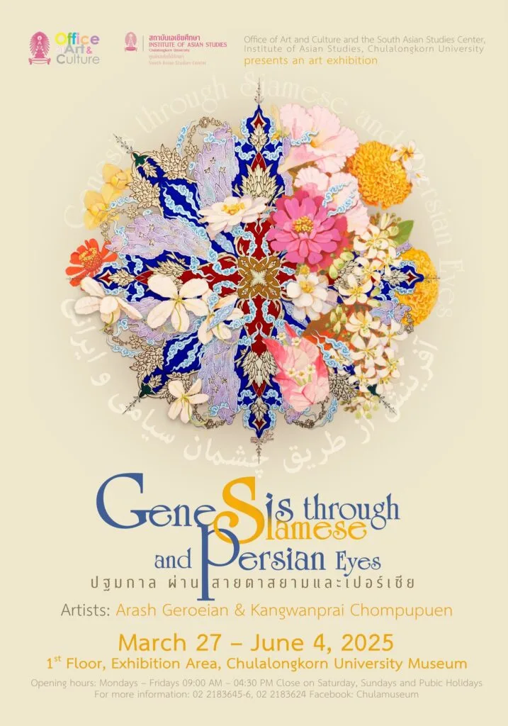 นิทรรศการศิลปะ: ปฐมกาล ผ่านสายตาสยามและเปอร์เซีย