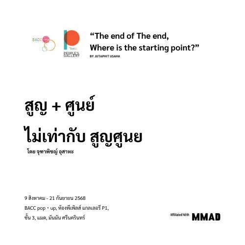 สูญ + ศูนย์ ไม่เท่ากับ สูญศูนย