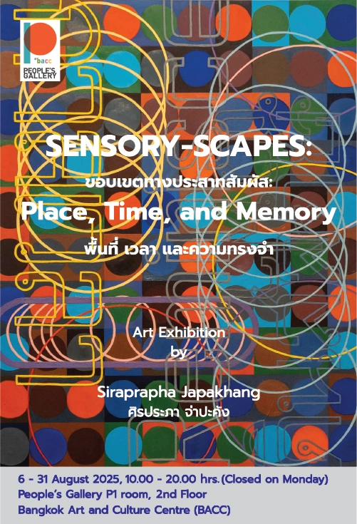 ขอบเขตทางประสาทสัมผัส: พื้นที่ เวลา และความทรงจำ