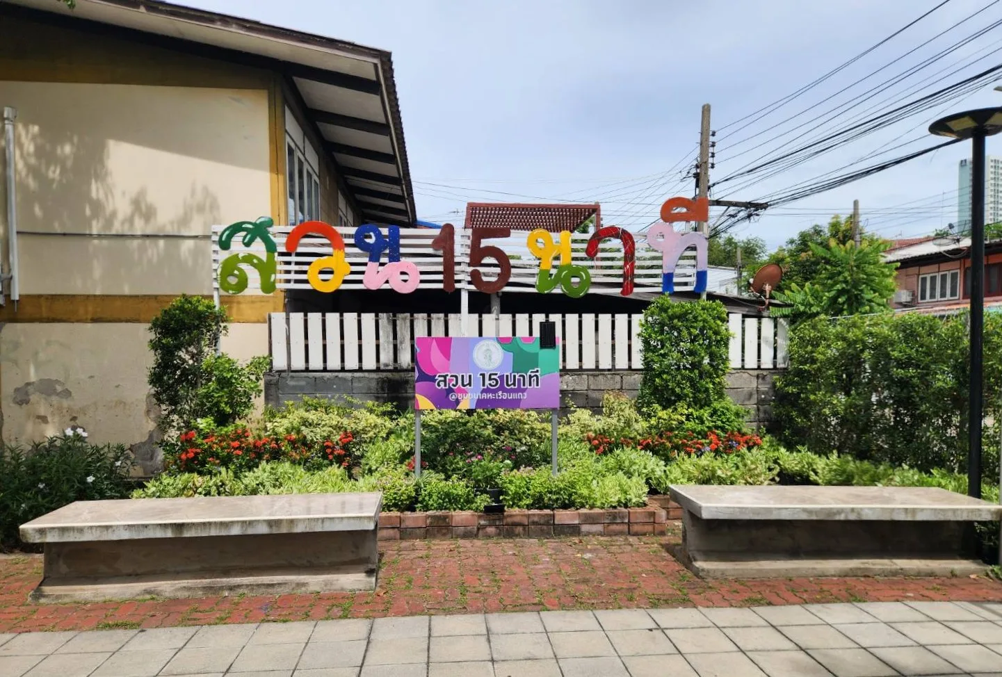 สวนชุมชนเคหะเรือนแถว