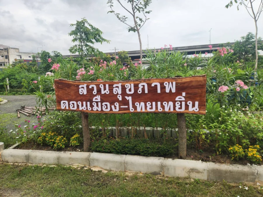 สวนสุขภาพดอนเมือง-ไทยเทยิ่น