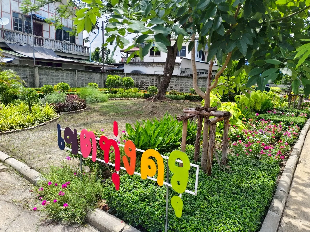 สวนหย่อมลานตะกร้อ