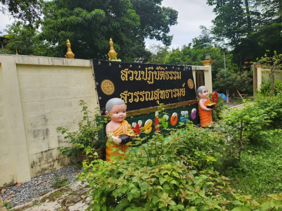 ลานปฏิบัติธรรม สุวรรณ์ สุทธารรมย์