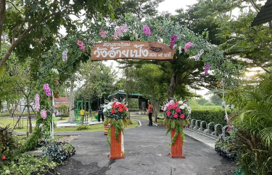 สวนสายไหมวังอ้ายเป้ง