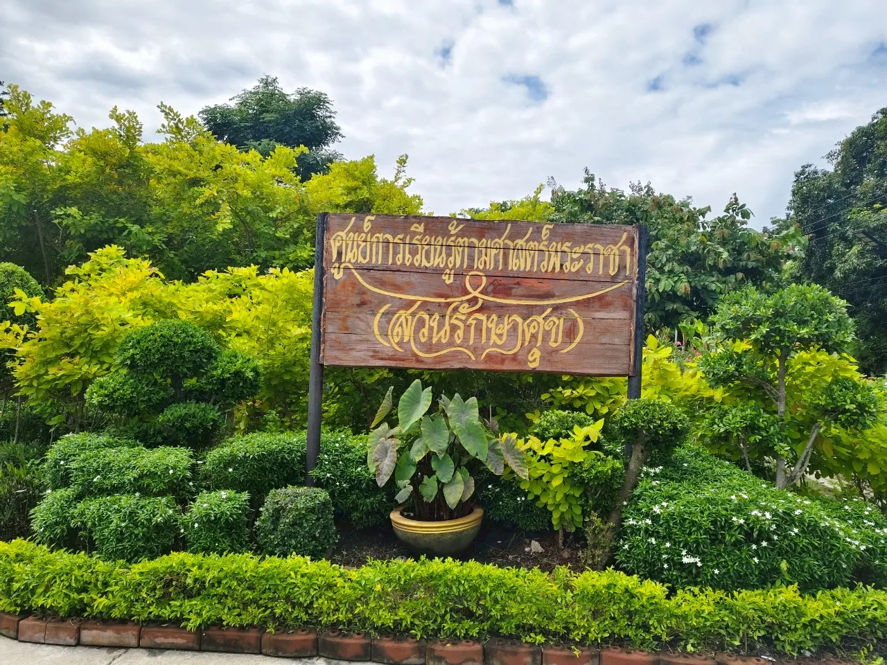 ศูนย์การเรียนรู้ตามศาสตร์พระราชา (สวนรักษาศุข)