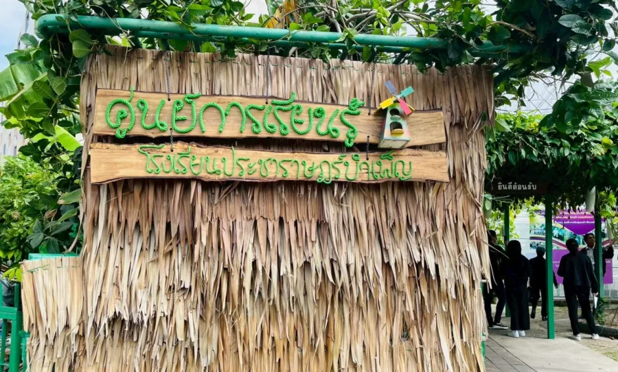 ศูนย์การเรียนรู้โรงเรียนประชาราษฎร์บำเพ็ญ