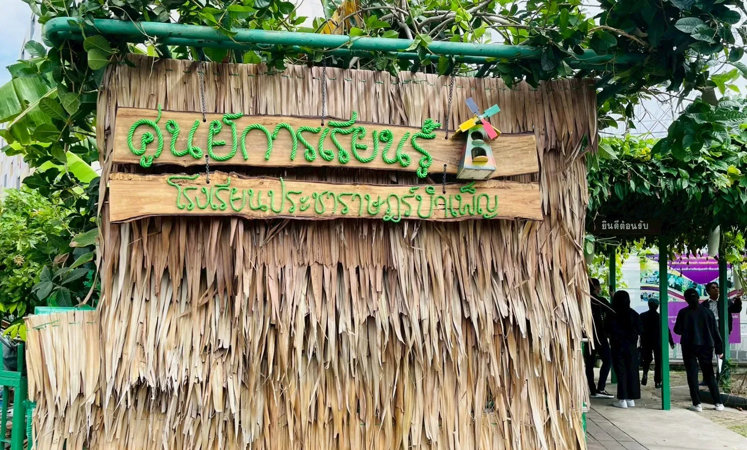 ศูนย์การเรียนรู้โรงเรียนประชาราษฎร์บำเพ็ญ