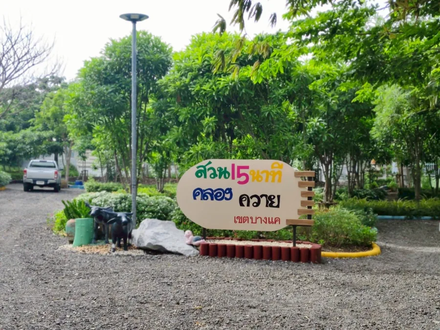 สวน 15 นาที คลองควาย