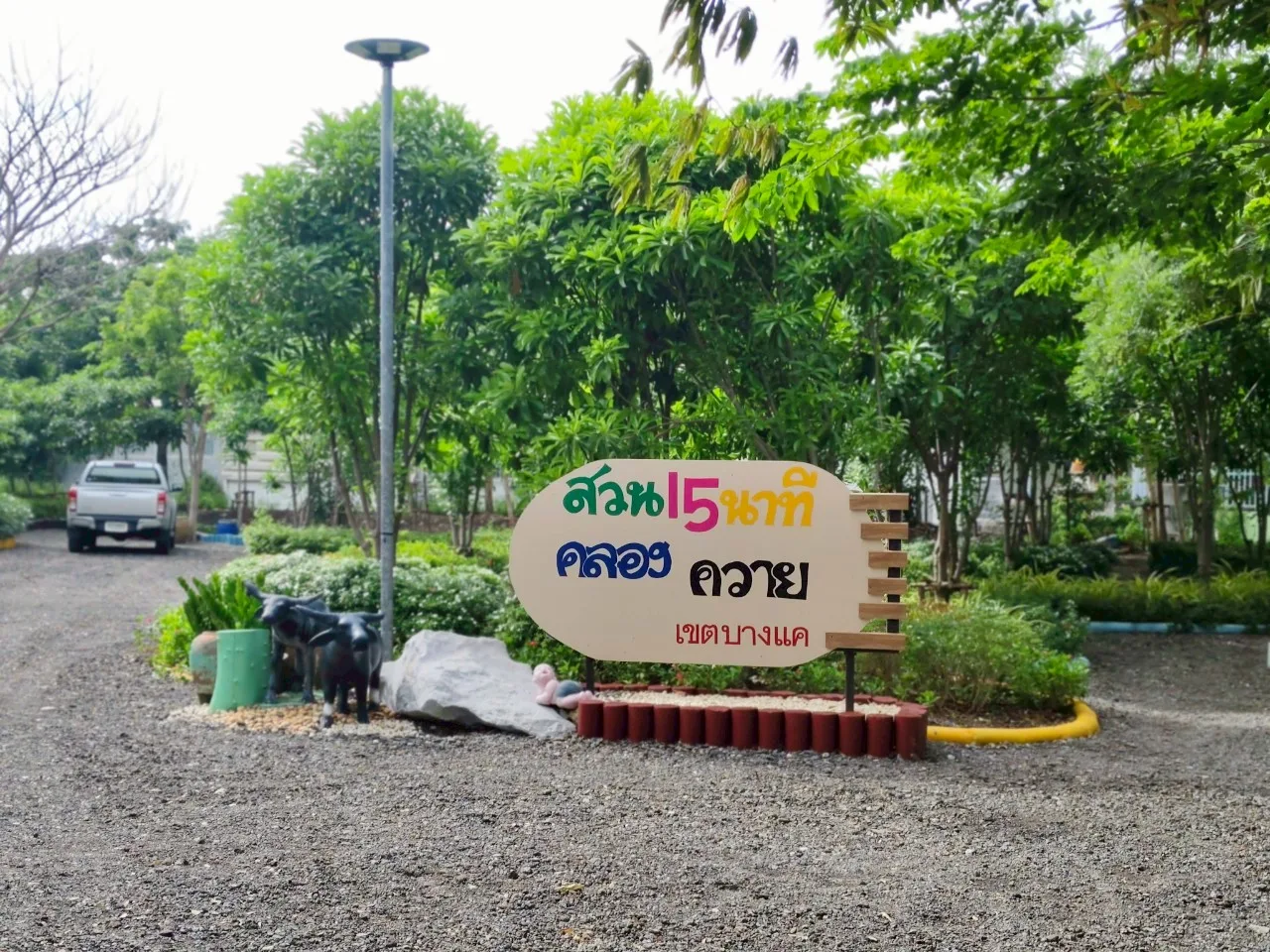 สวน 15 นาที คลองควาย