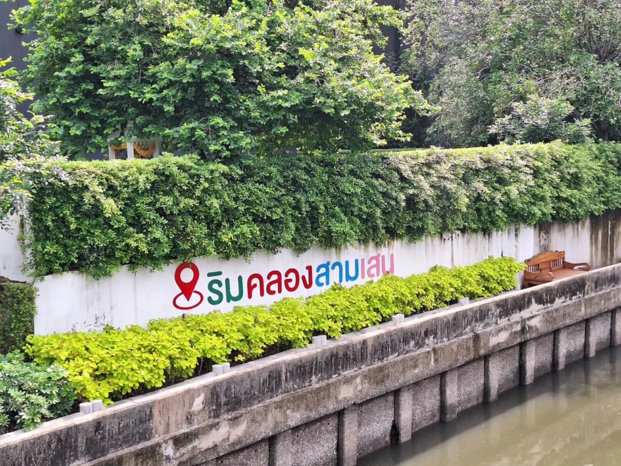 สวน 15 นาที คลองสามเสน