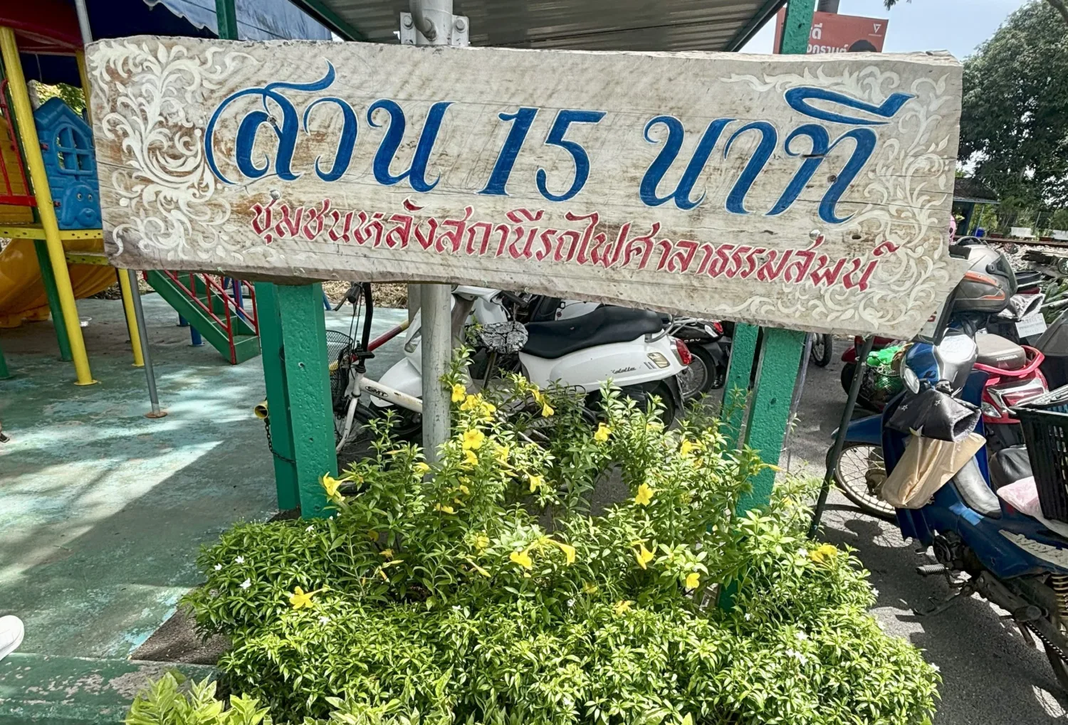 สวน 15 นาที ชุมชนหลังสถานีรถไฟศาลาธรรมสพน์