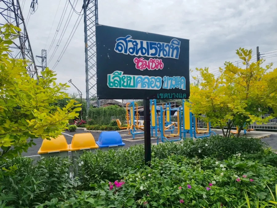 สวน 15 นาที ชุมชนเลียบคลองบางแค