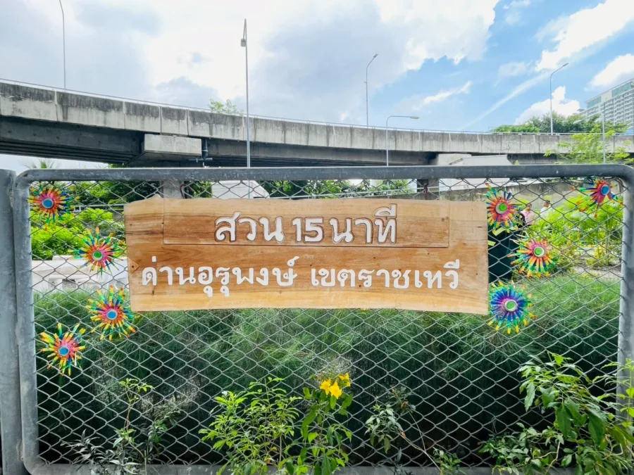 สวน 15 นาที ด่านเก็บค่าผ่านทางพิเศษด่านอุรุพงษ์