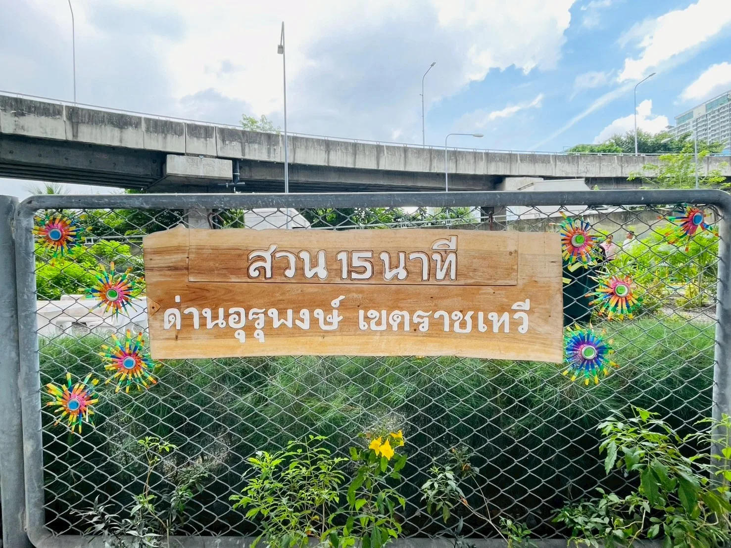สวน 15 นาที ด่านเก็บค่าผ่านทางพิเศษด่านอุรุพงษ์