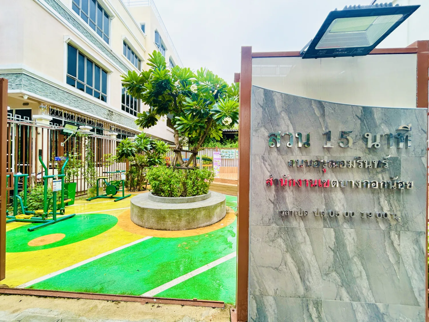 สวน 15 นาที ถนนอรุณอมรินทร์