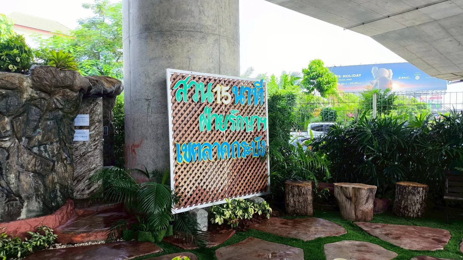 สวน 15 นาที บริเวณข้างห้องฝ่ายรักษาความสะอาด ถนนลาดกระบัง