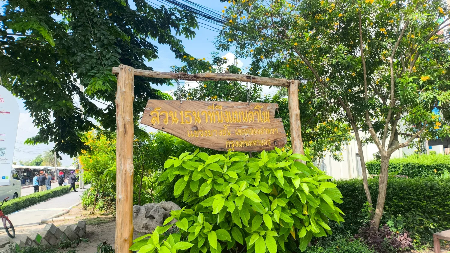 สวน 15 นาที บึงแบนตาโพ