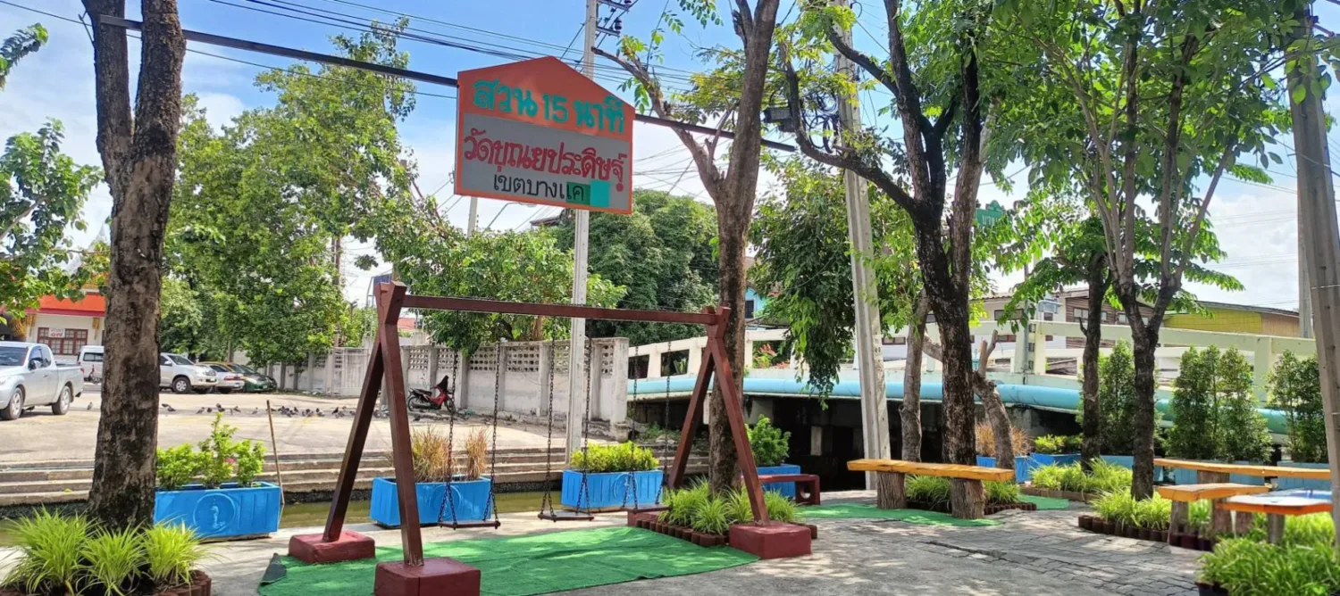 สวน 15 นาที วัดบุณยประดิษฐ์