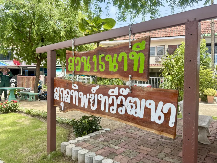 สวน 15 นาที สกุลทิพย์ทวีวัฒนา