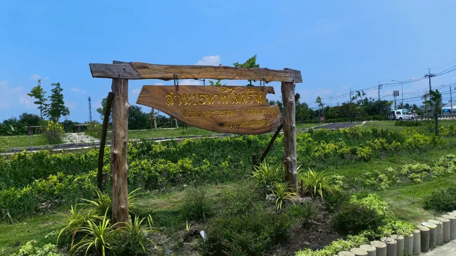 สวน 15 นาที สามวาไมตรีจิต