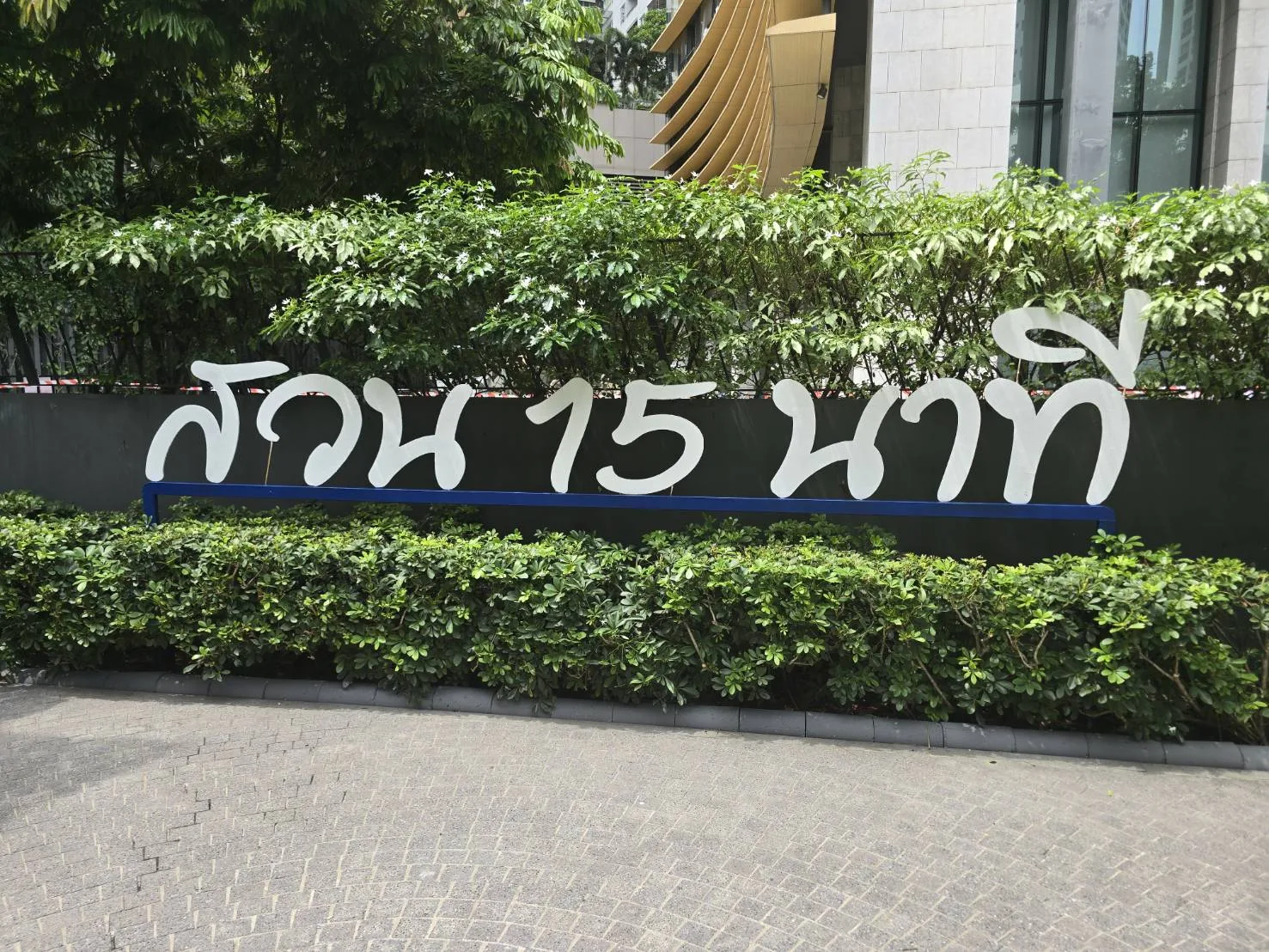 สวน 15 นาที สุขุมวิท 24