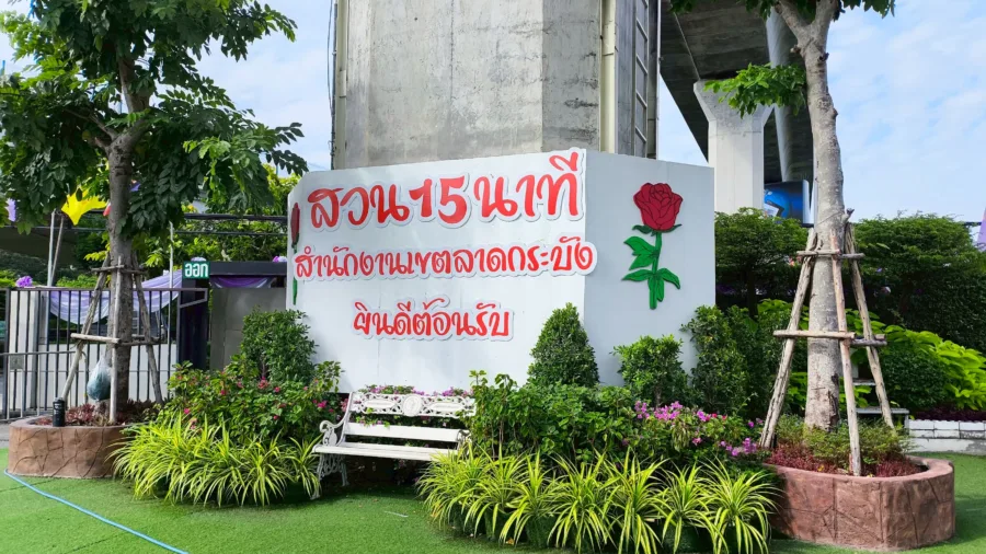 สวน 15 นาที หน้าสำนักงานเขตลาดกระบัง