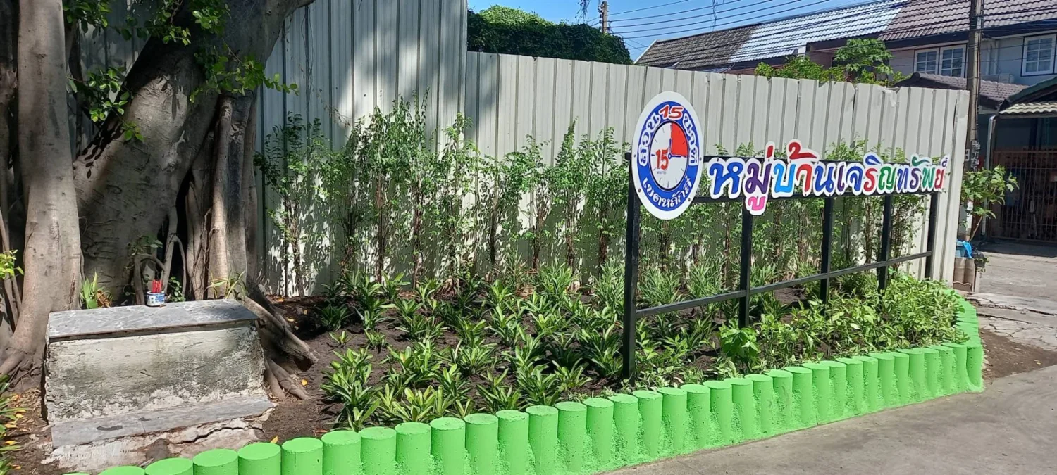 สวน 15 นาที หมู่บ้านเจริญทรัพย์