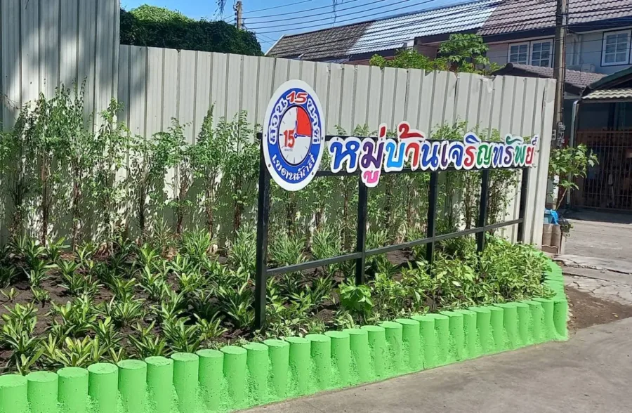 สวน 15 นาที หมู่บ้านเจริญทรัพย์