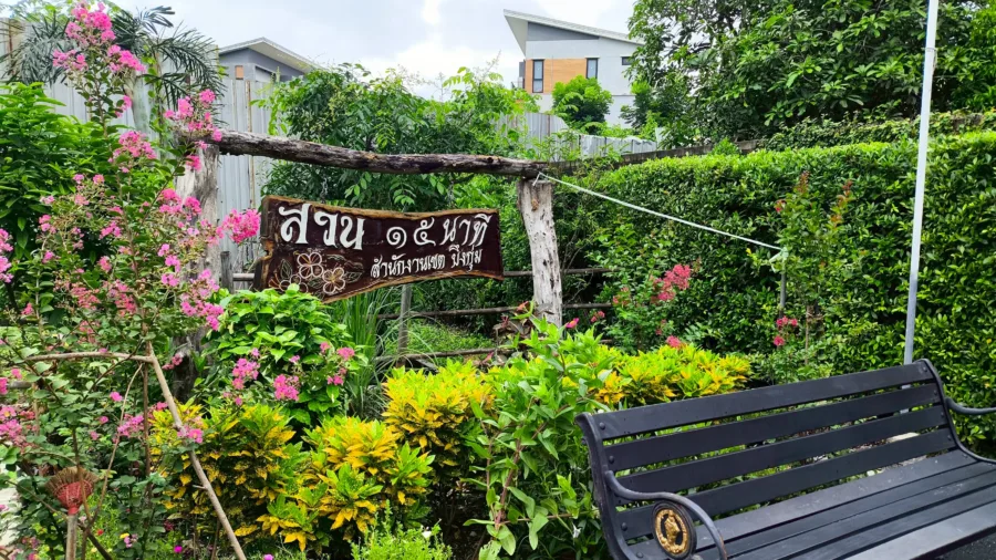 สวน 15 นาที หมู่บ้านเสริมมิตร