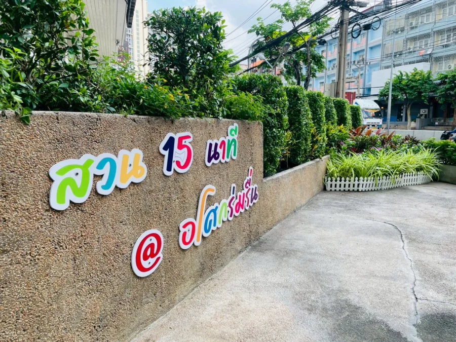 สวน 15 นาที อโศกร่มรื่น