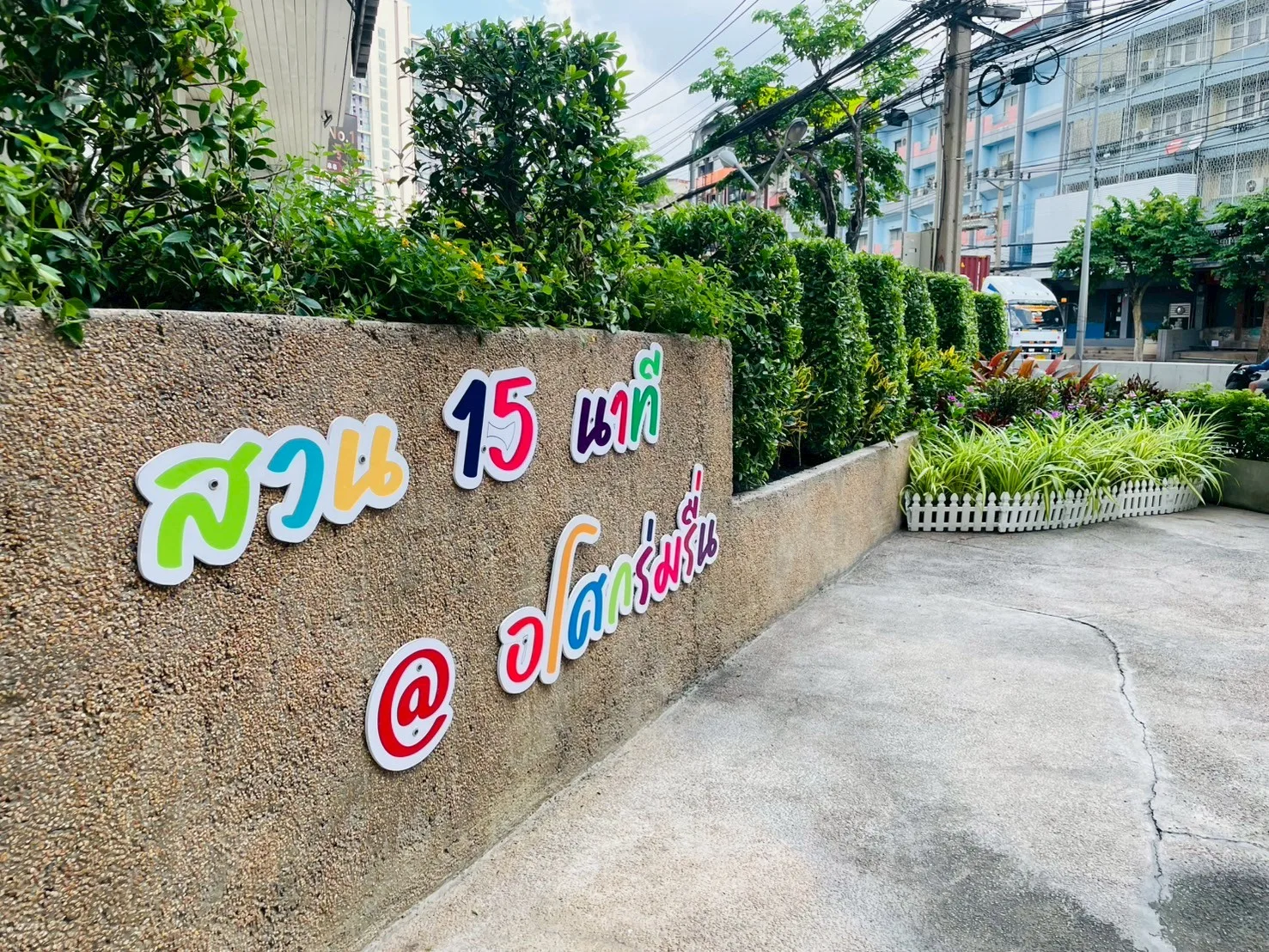 สวน 15 นาที อโศกร่มรื่น