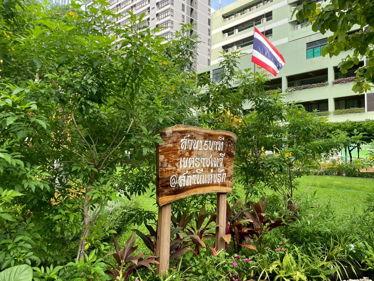 สวน 15 นาที เขตราชเทวี@สถานีแห่งรัก