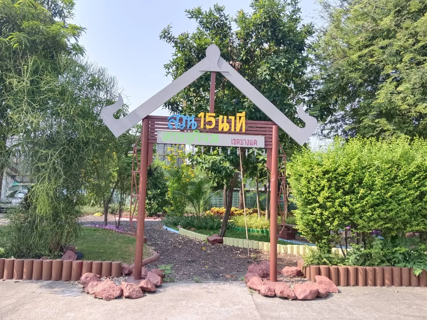 สวน 15 นาที เศรษฐกิจ 39