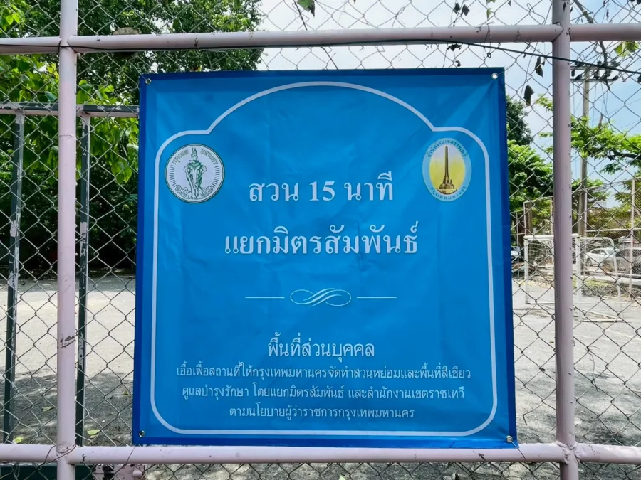 สวน 15 นาที แยกมิตรสัมพันธ์