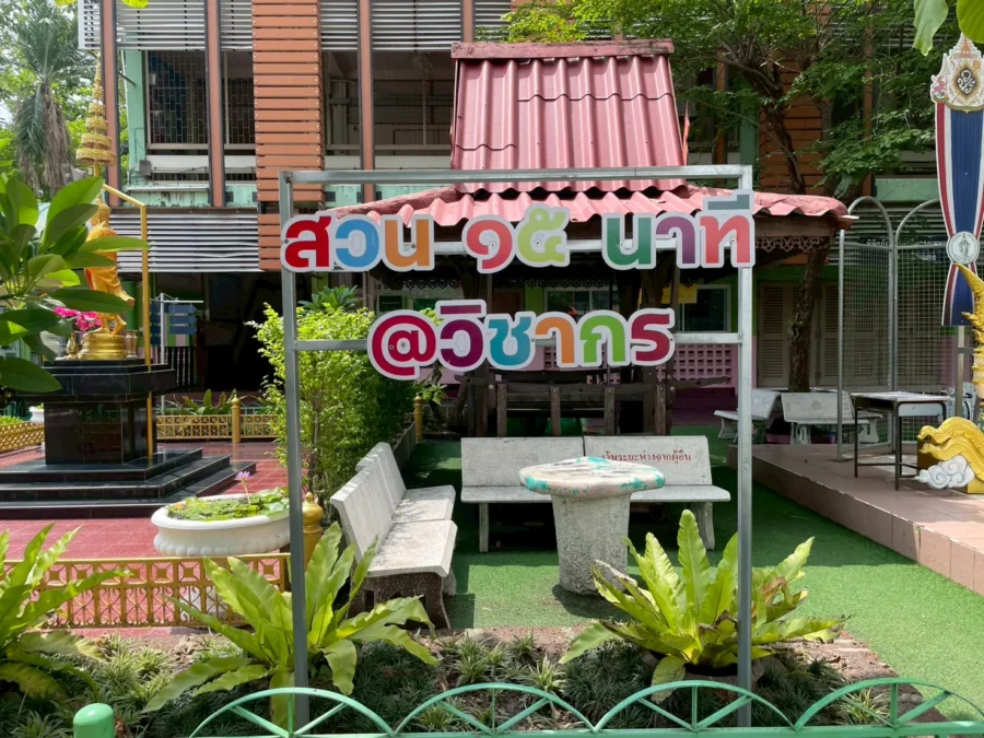 สวน 15 นาที โรงเรียนวิชากร