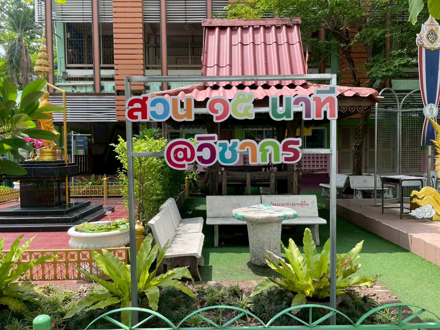 สวน 15 นาที โรงเรียนวิชากร